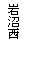 �e�L�X�g �{�b�N�X: �����
