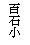 �e�L�X�g �{�b�N�X: �S�Ώ�