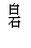 �e�L�X�g �{�b�N�X: ����