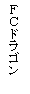 �e�L�X�g �{�b�N�X: �e�b�h���S��